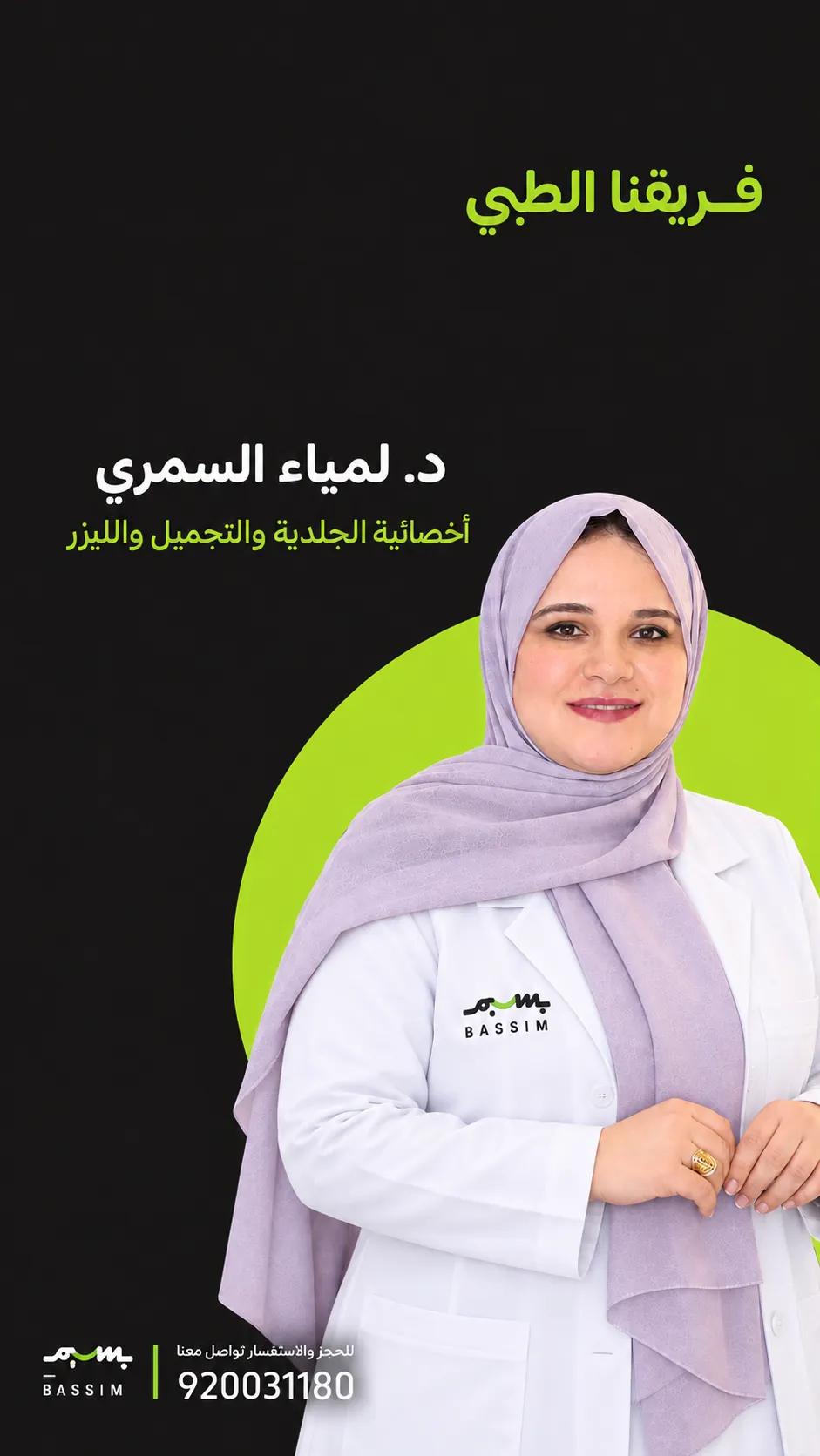 لمياء السمري